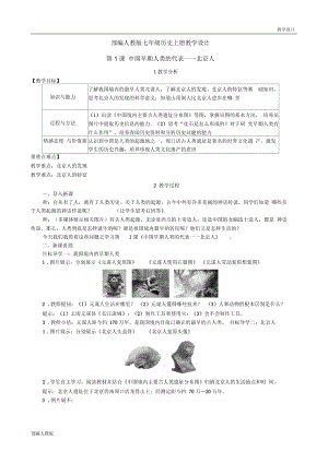 部編人教版七年級(jí)歷史上冊(cè)單元教學(xué)設(shè)計(jì)-第一單元史前時(shí)期《中國(guó)境內(nèi)人類的活動(dòng)》(單元教案)