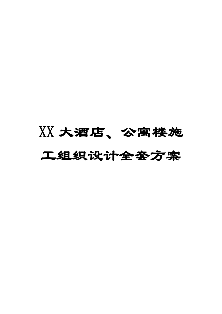 XX大酒店、公寓樓施工組織設(shè)計(jì)全套方案【非常好的一份專業(yè)資料】_第1頁(yè)