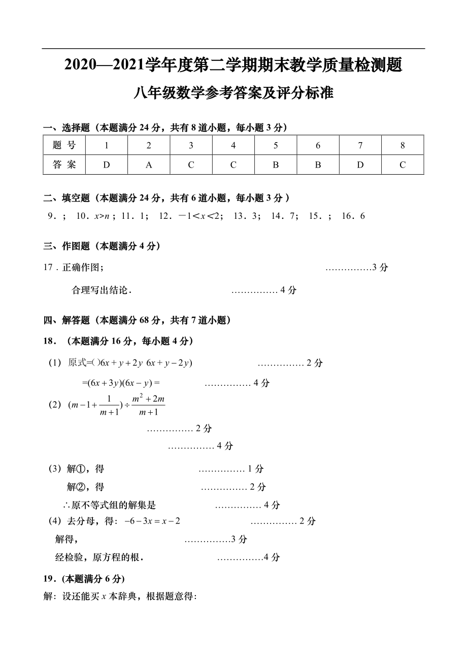 2020-2021学年度第二学期期末八年级数学答案_第1页