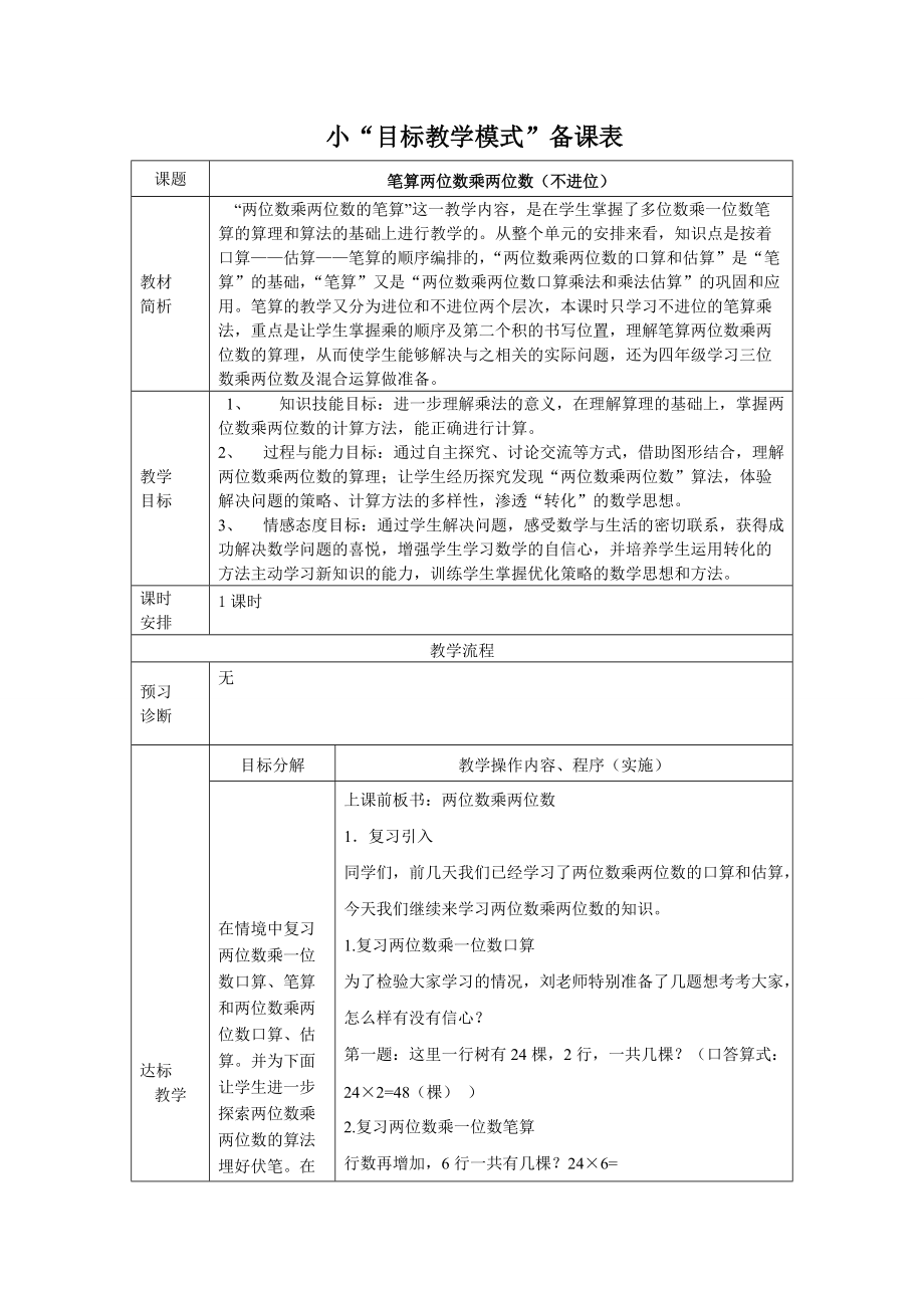 人教版小學數學教案《筆算兩位數乘兩位數》_第1頁