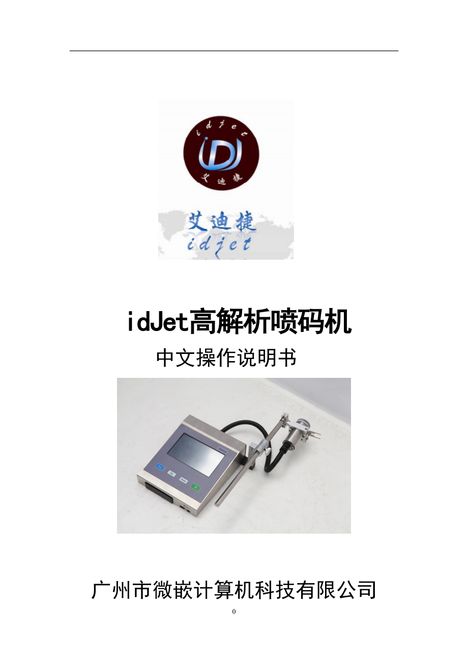 idJet高解析喷码机中文操作说明书_第1页