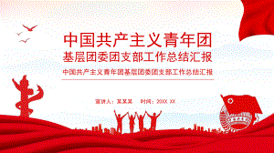 中国共产主义青年团基层团委团支部工作总结汇报PPT(内容完整)