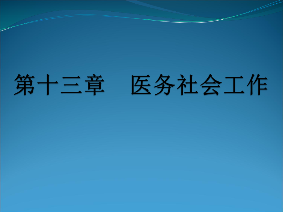 社會(huì)工作—醫(yī)務(wù)社會(huì)工作_第1頁(yè)