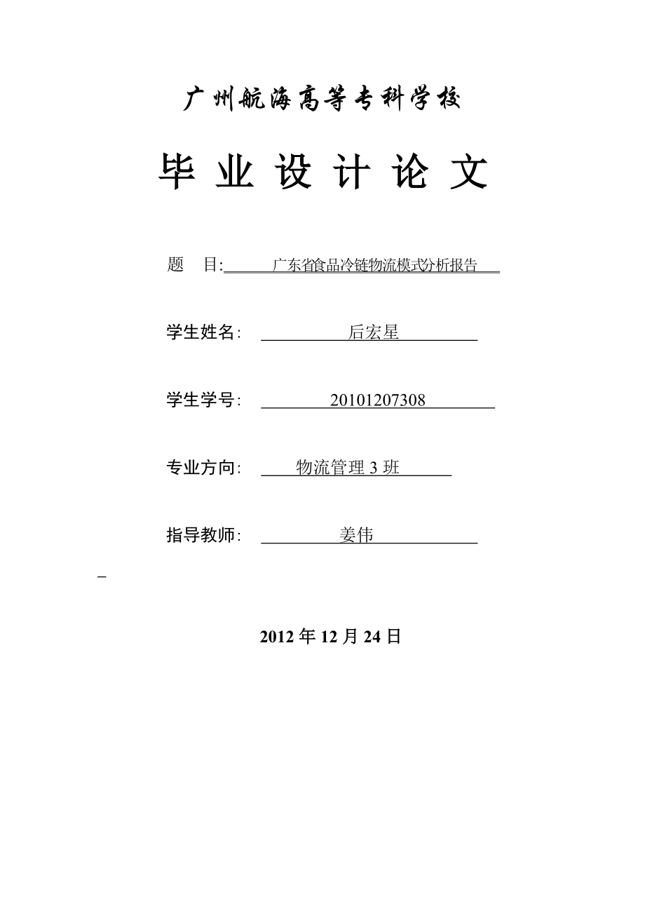 广东省农产品冷链物流发展规划_第1页