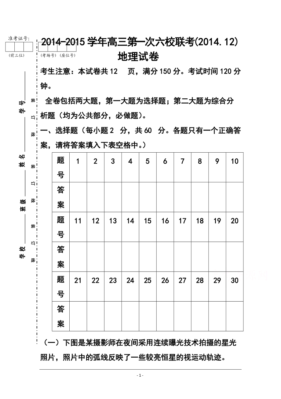 上海市六校高三12月联考地理试题及答案_第1页