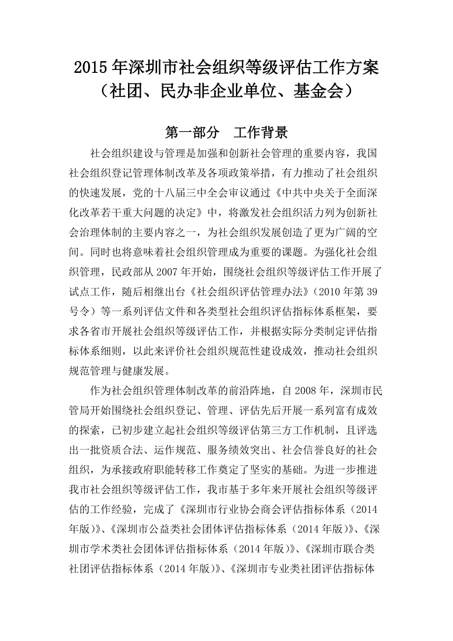深圳市社会组织评估工作方案_第1页