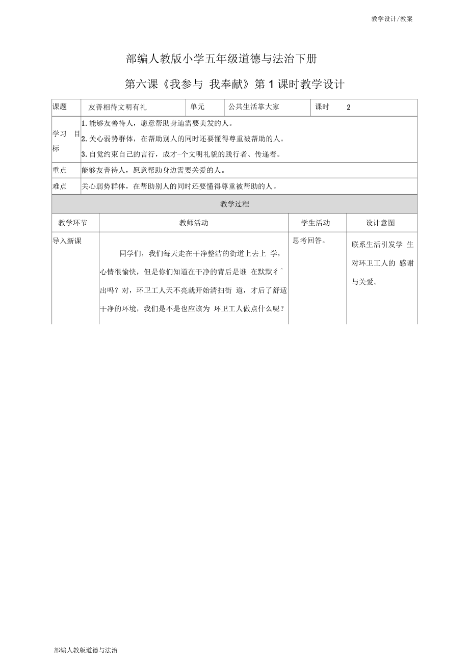 部编人教版小学五年级道德与法治下册教学设计-第6课《我参与我奉献》第一课时(教案)_第1页