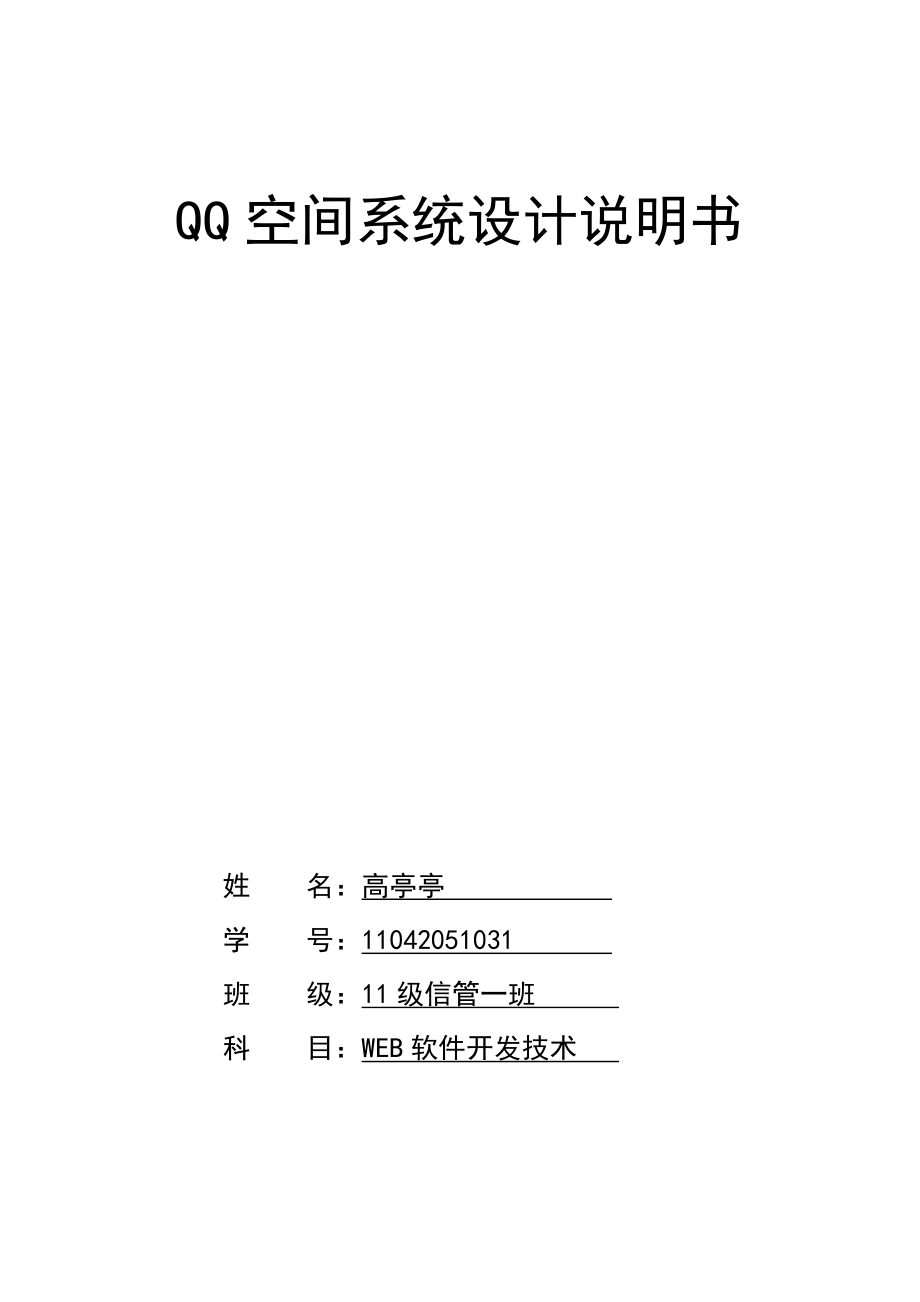 QQ空间系统设计说明书_第1页