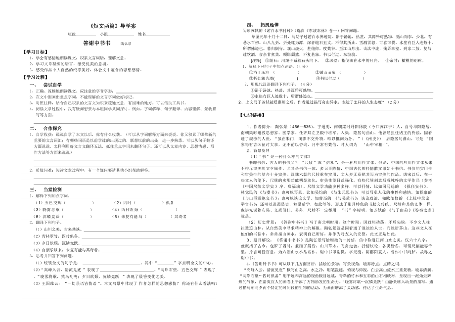 《短文两篇__答谢中书书》导学案写好_第1页