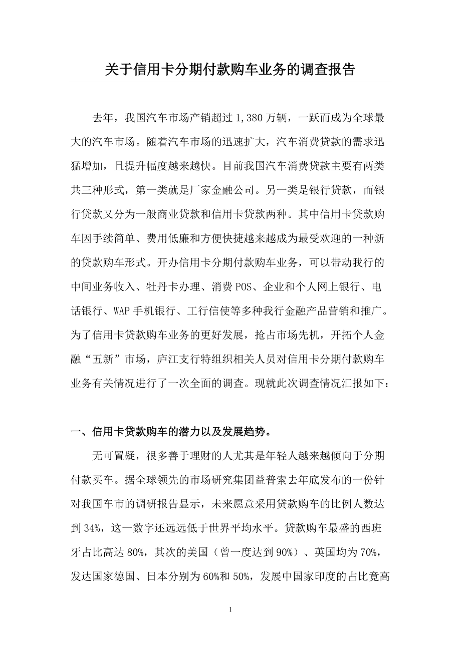 关于信用卡分期付款购车业务的调查报告2_第1页