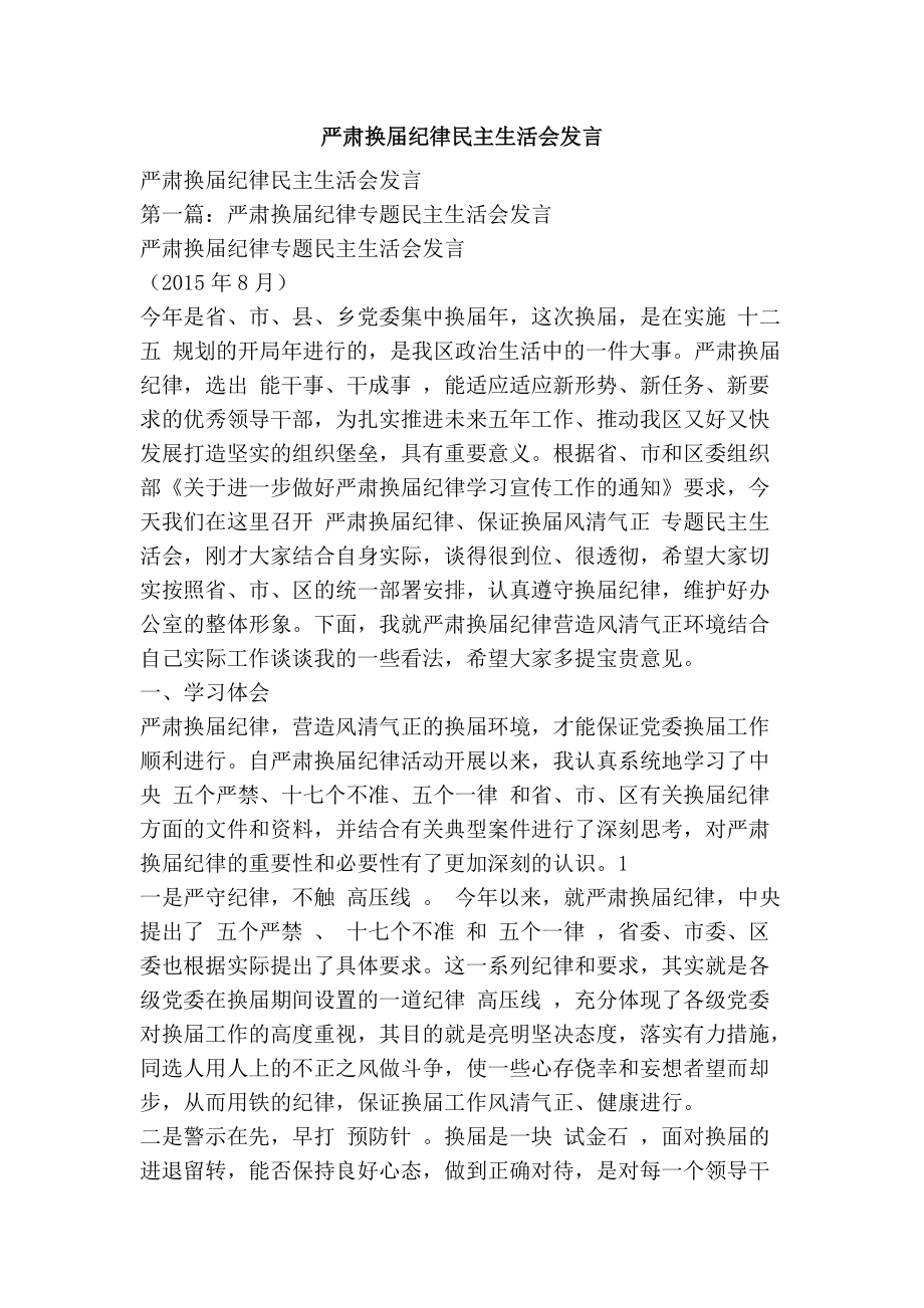 严肃换纪律民主生活会发言_第1页