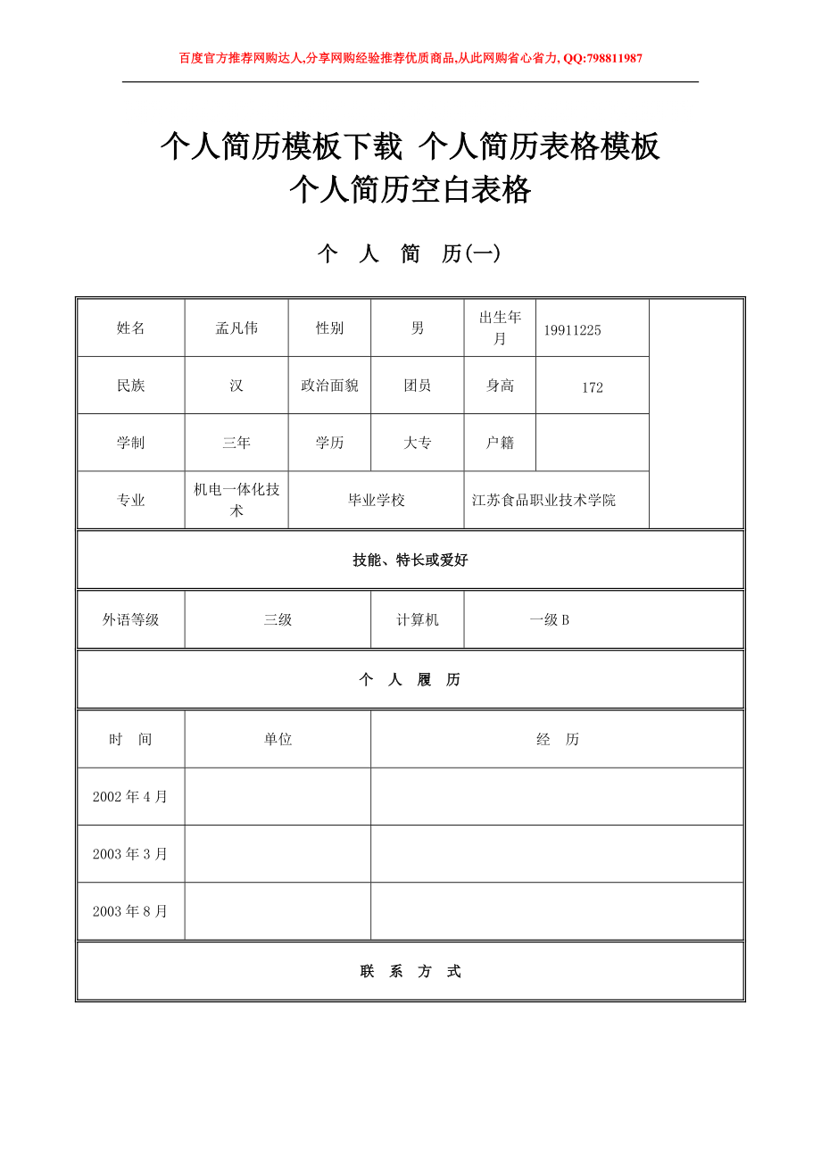 个人简历模板个人简历表格模板个人简历空白表格577524078