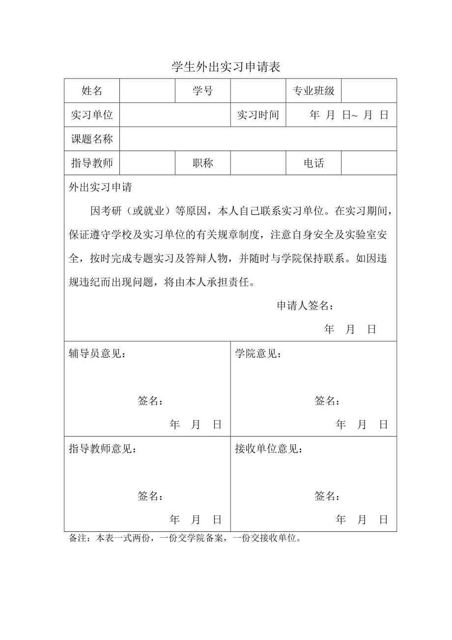 学生外出实习申请表_第1页