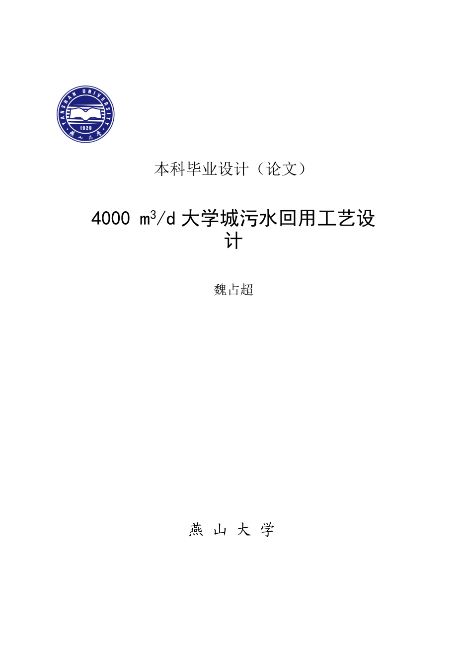 4000 m3d大學城污水回用工藝設(shè)計 環(huán)境工程畢業(yè)設(shè)計_第1頁