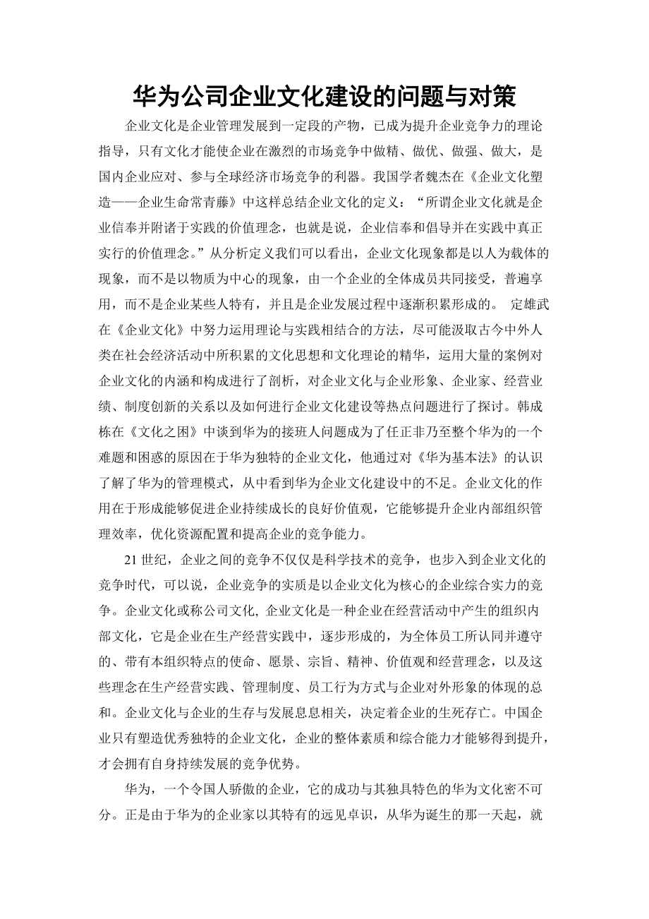 华为公司企业文化建设的问题与对策_第1页