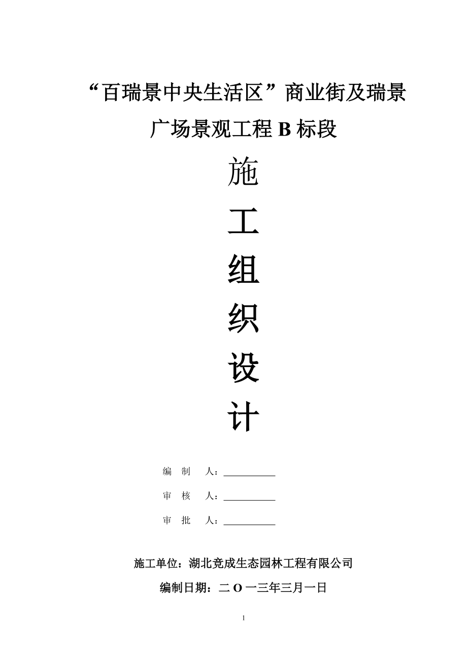 “百瑞景中央生活区”商业街及瑞景广场景观工程B标段施工组织设计_第1页