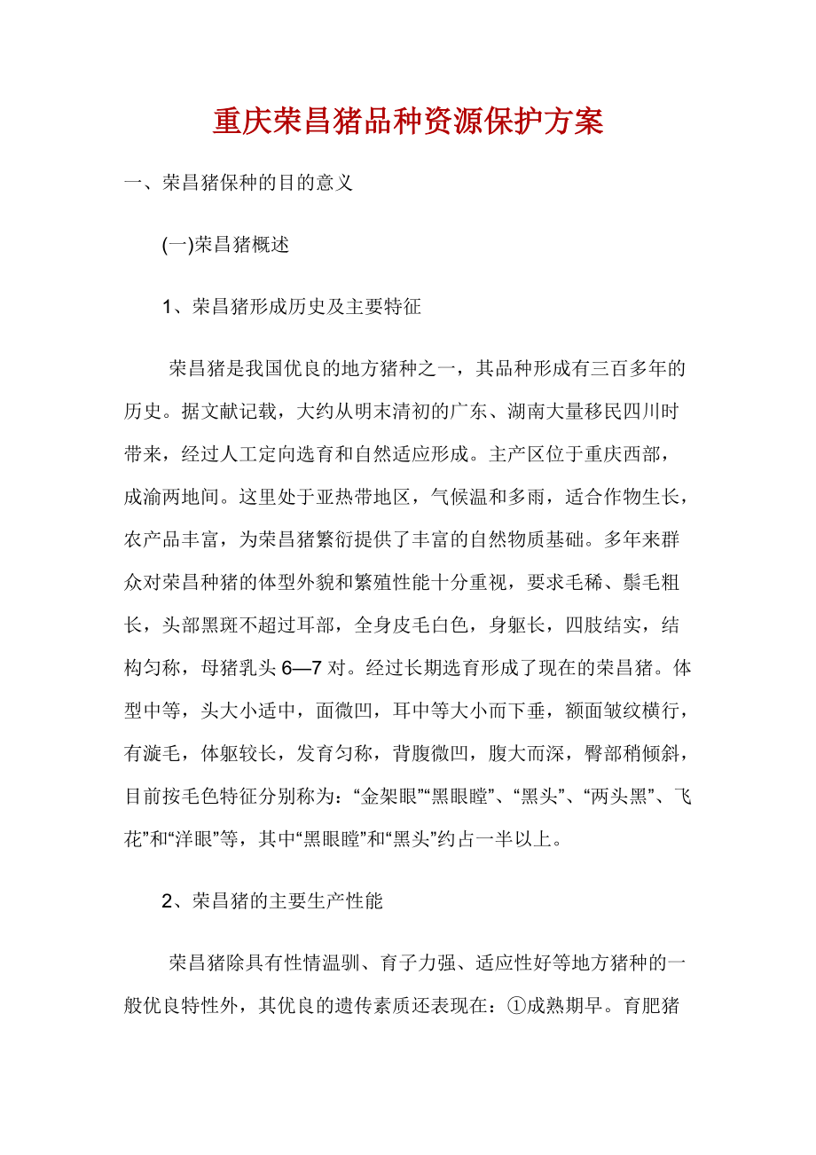 重庆荣昌猪品种资源保护方案_第1页