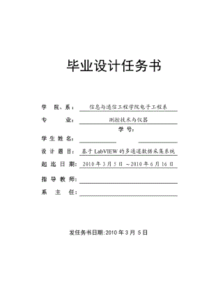 [論文]基于LabVIEW的多通道數(shù)據(jù)采集系統(tǒng) 畢業(yè)設(shè)計(jì)任務(wù)書(shū)