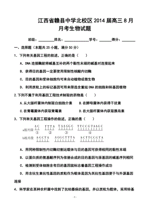 江西省赣县中学北校区高三8月月考生物试题及答案