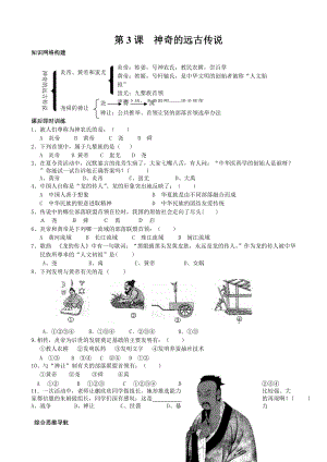 《神奇的遠(yuǎn)古傳說(shuō)》同步學(xué)案