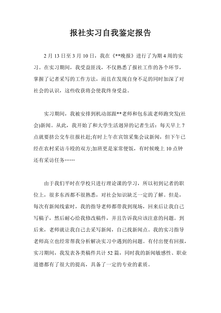 报社实习自我鉴定报告_第1页