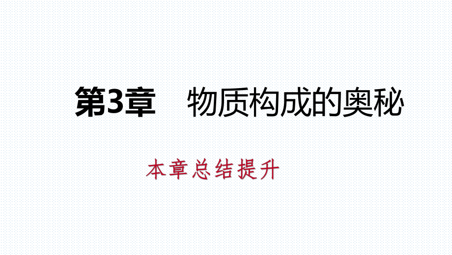 2018年秋滬教版九年級(jí)化學(xué)全冊(cè)第3章　物質(zhì)構(gòu)成的奧秘單元復(fù)習(xí)課件_第1頁