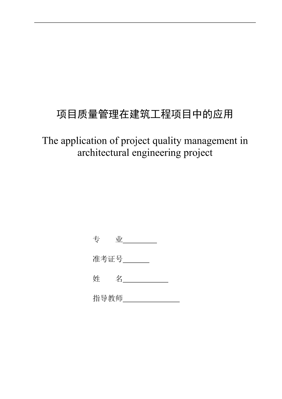 项目质量管理在建筑工程项目中的应用_第1页