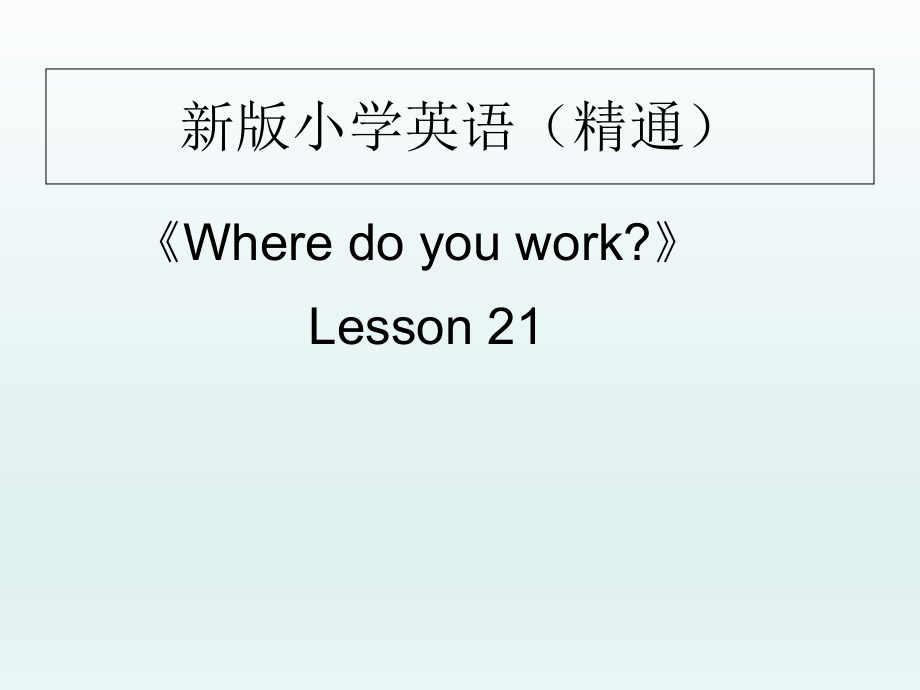 五年級上冊英語課件-Unit 4《Where do you work》_人教2014秋_第1頁