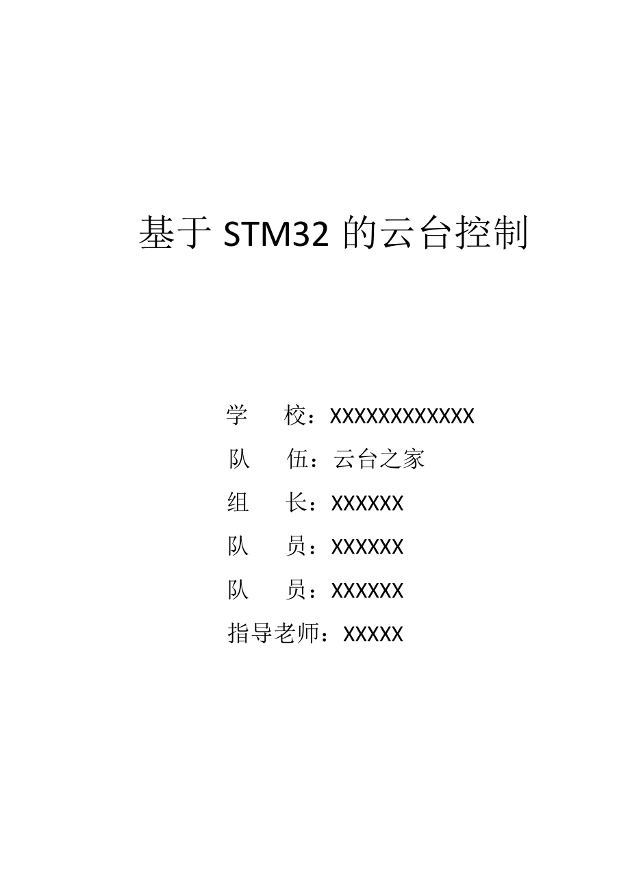 云臺(tái)之家基于STM32的云臺(tái)控制技術(shù)論文_第1頁(yè)