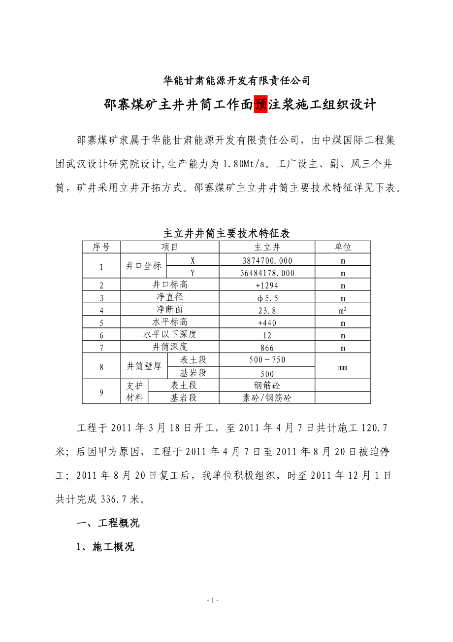 (新改)邵寨煤矿工作面注浆施工组织设计_第1页