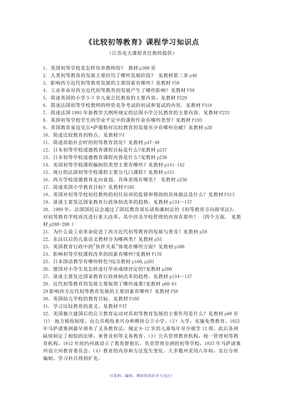 電大考試《比較初等教育》重點(diǎn)知識(shí)提要Word版_第1頁