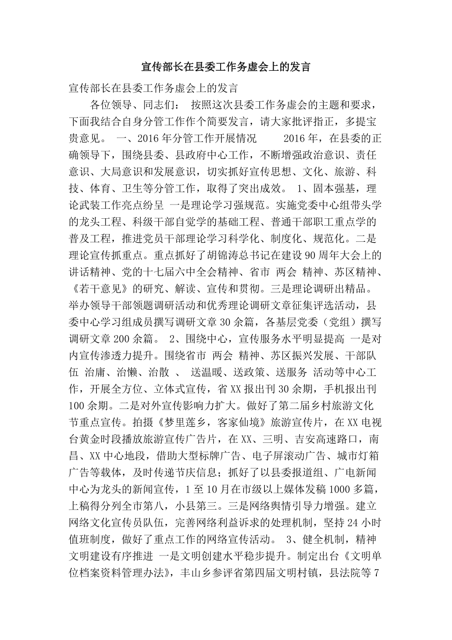 宣传部长在县委工作务虚会上的发言(精简篇）_第1页