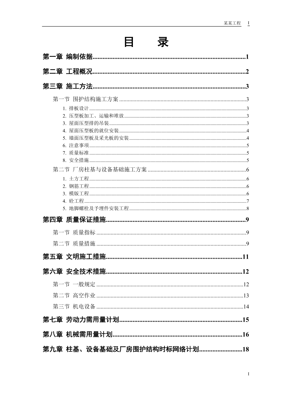 成品车间施工组织设计_第1页