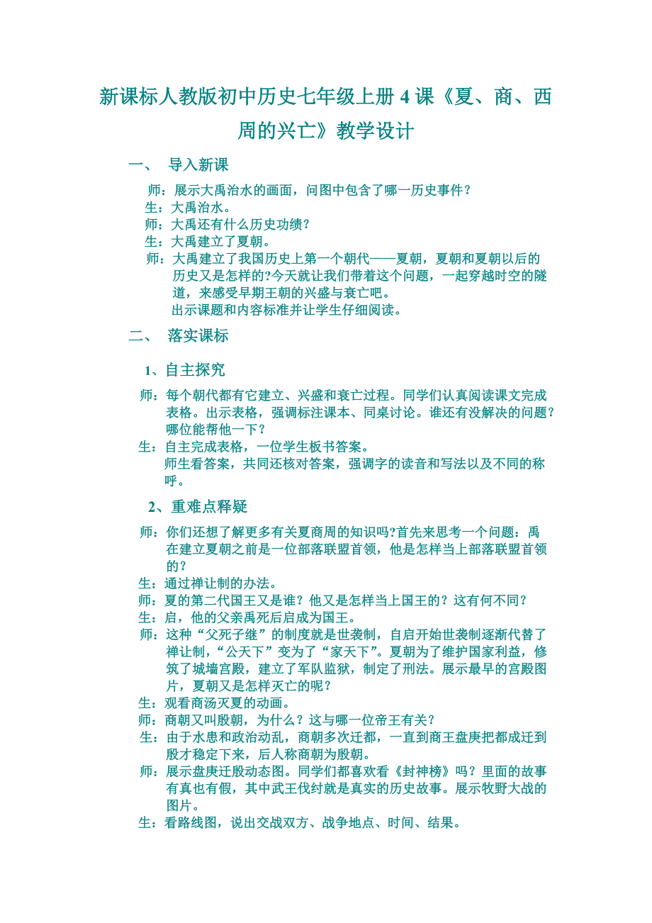 新課標(biāo)人教版初中歷史七年級(jí)上冊(cè)4課《夏、商、西周的興亡》教學(xué)設(shè)計(jì)_第1頁(yè)