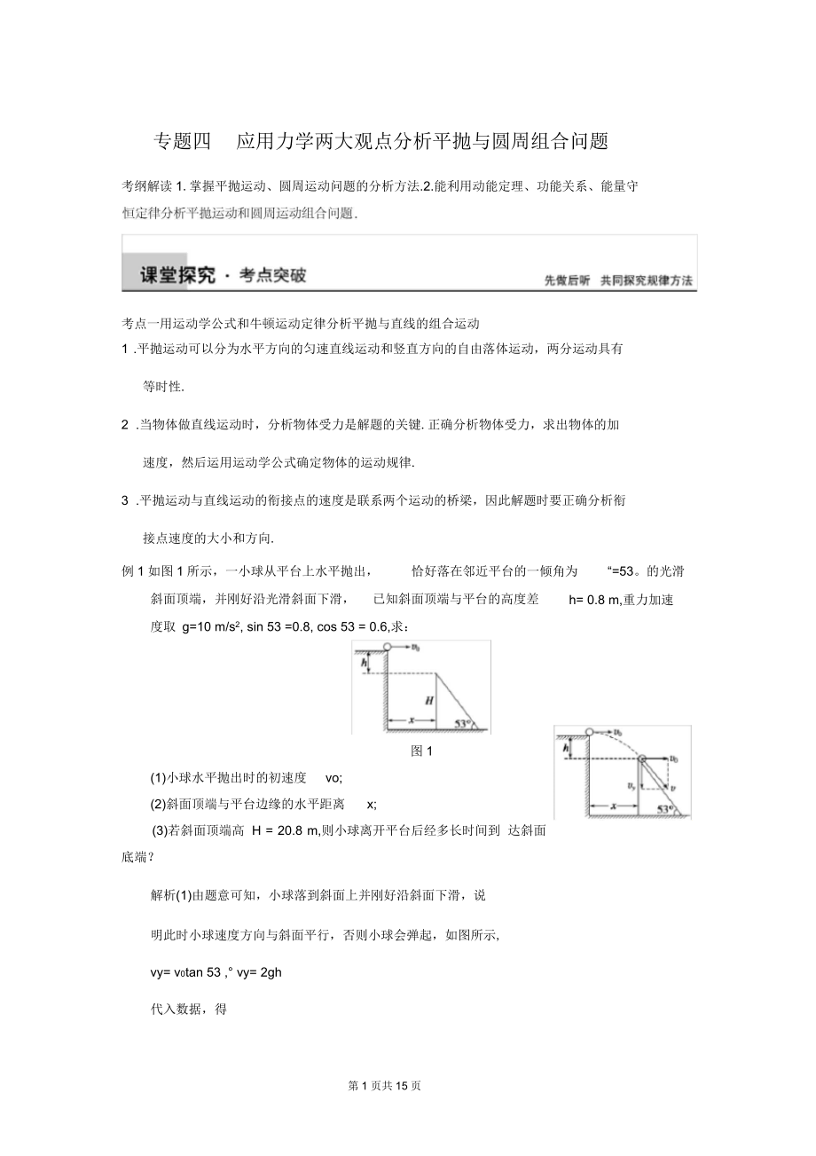 步步高(新課標(biāo))一輪講義：專題04應(yīng)用力學(xué)兩大觀點(diǎn)分析平拋與圓周組合問題_第1頁