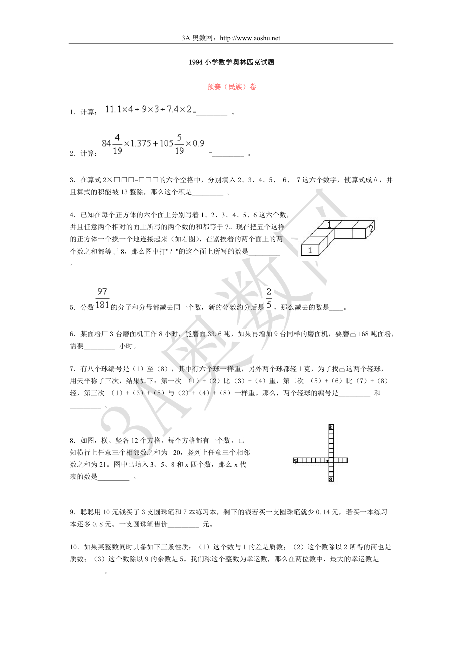 1994小學(xué)數(shù)學(xué)奧林匹克試題_第1頁(yè)