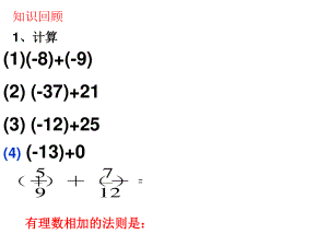 北师大版数学七上2.4.2《有理数加法的运算律》教学课件(共14张PPT)