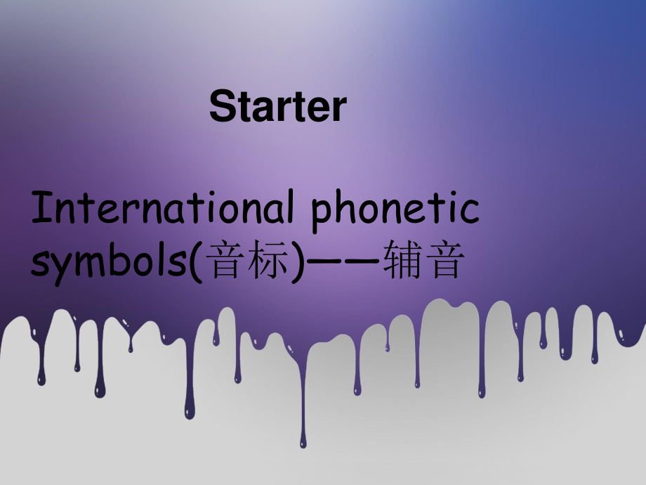 人教新目標(biāo)版英語七年級上冊Starter 音標(biāo)_第1頁