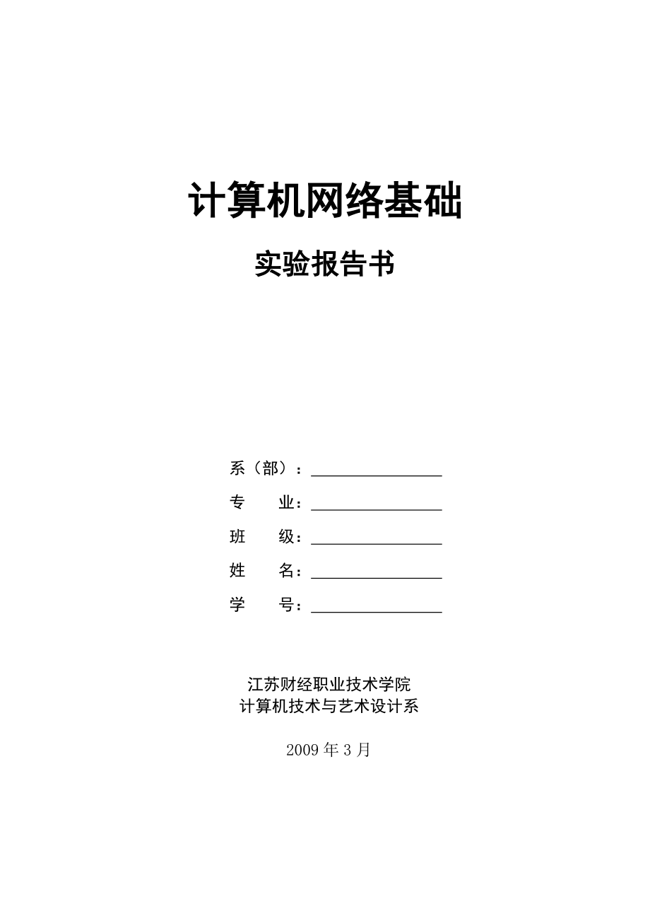 《计算机网络基础》实验报告书_第1页