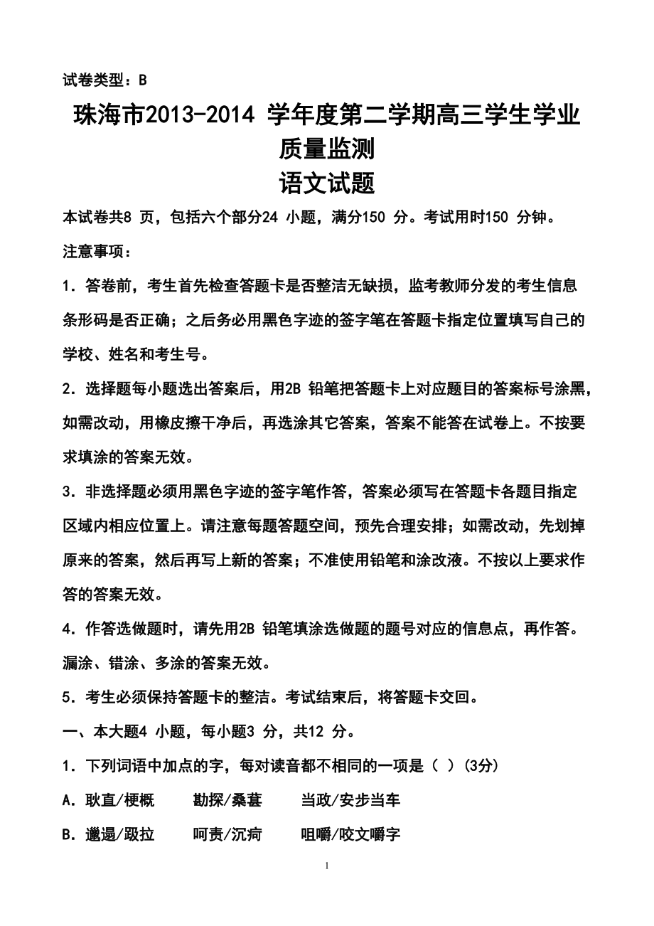 广东省珠海市高三学业质量检测（二模）语文试卷及答案_第1页