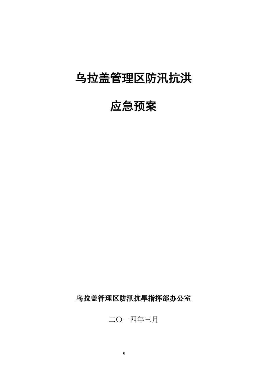 管理區(qū)防汛抗洪應(yīng)急預(yù)案_第1頁