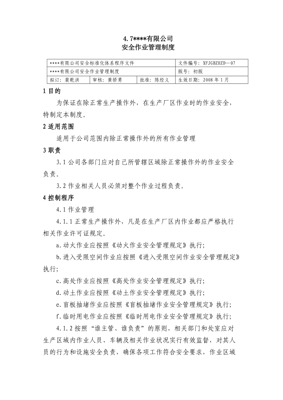 安全作業(yè)管理制度 化工廠安全標準化程序文件_第1頁