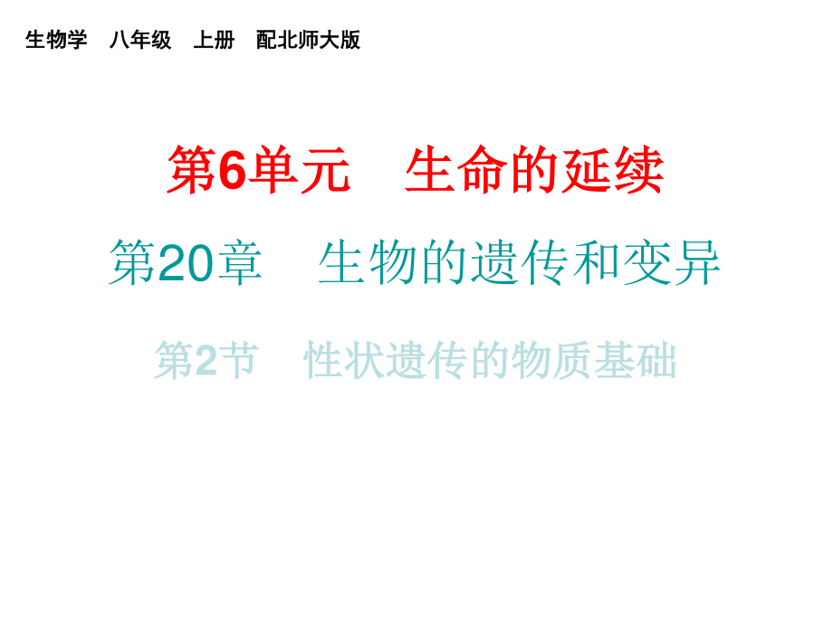 2018年秋八年級生物上冊北師大版課件：第20章第2節(jié) 性狀遺傳的物質(zhì)基礎(chǔ)_第1頁