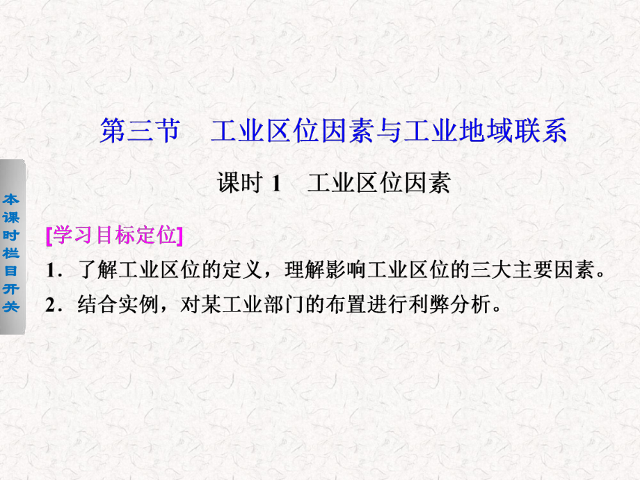 2017-2018高中地理 3.3.1 工業(yè)區(qū)位因素課件 必修2_第1頁