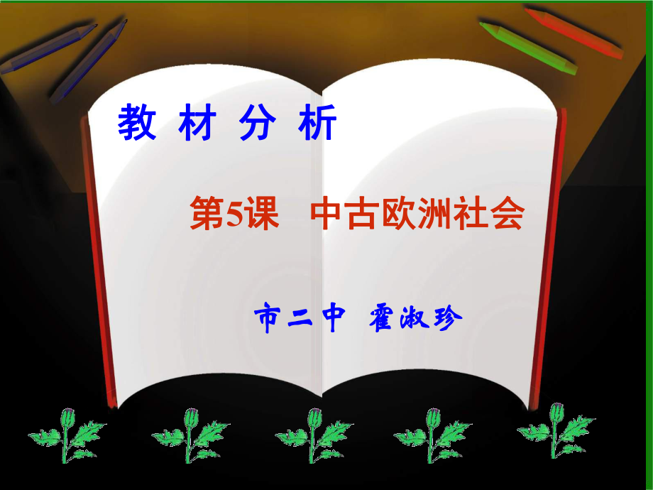 九上第5課《中古歐洲社會》說課稿淑珍_第1頁