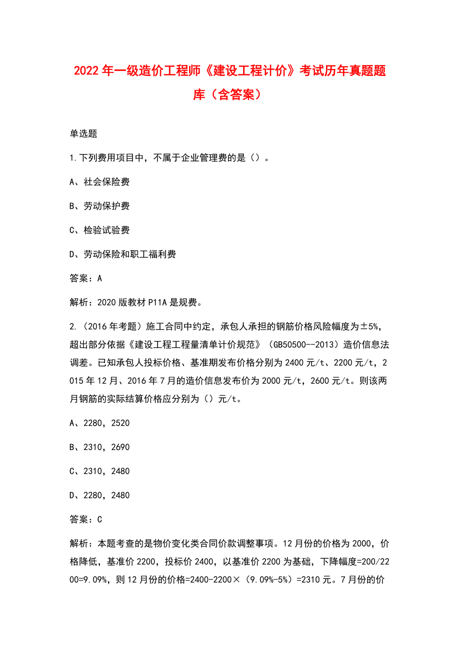 2022年一級(jí)造價(jià)工程師《建設(shè)工程計(jì)價(jià)》考試歷年真題題庫(kù)（含答案）_第1頁(yè)