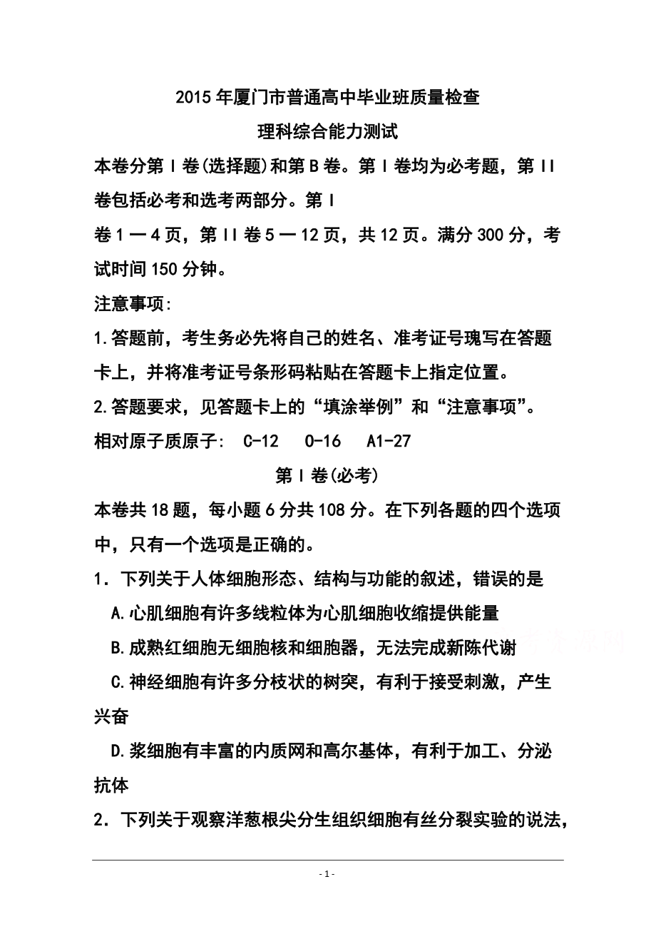 福建省厦门市高中毕业班3月质量检查考试理科综合试题 及答案_第1页