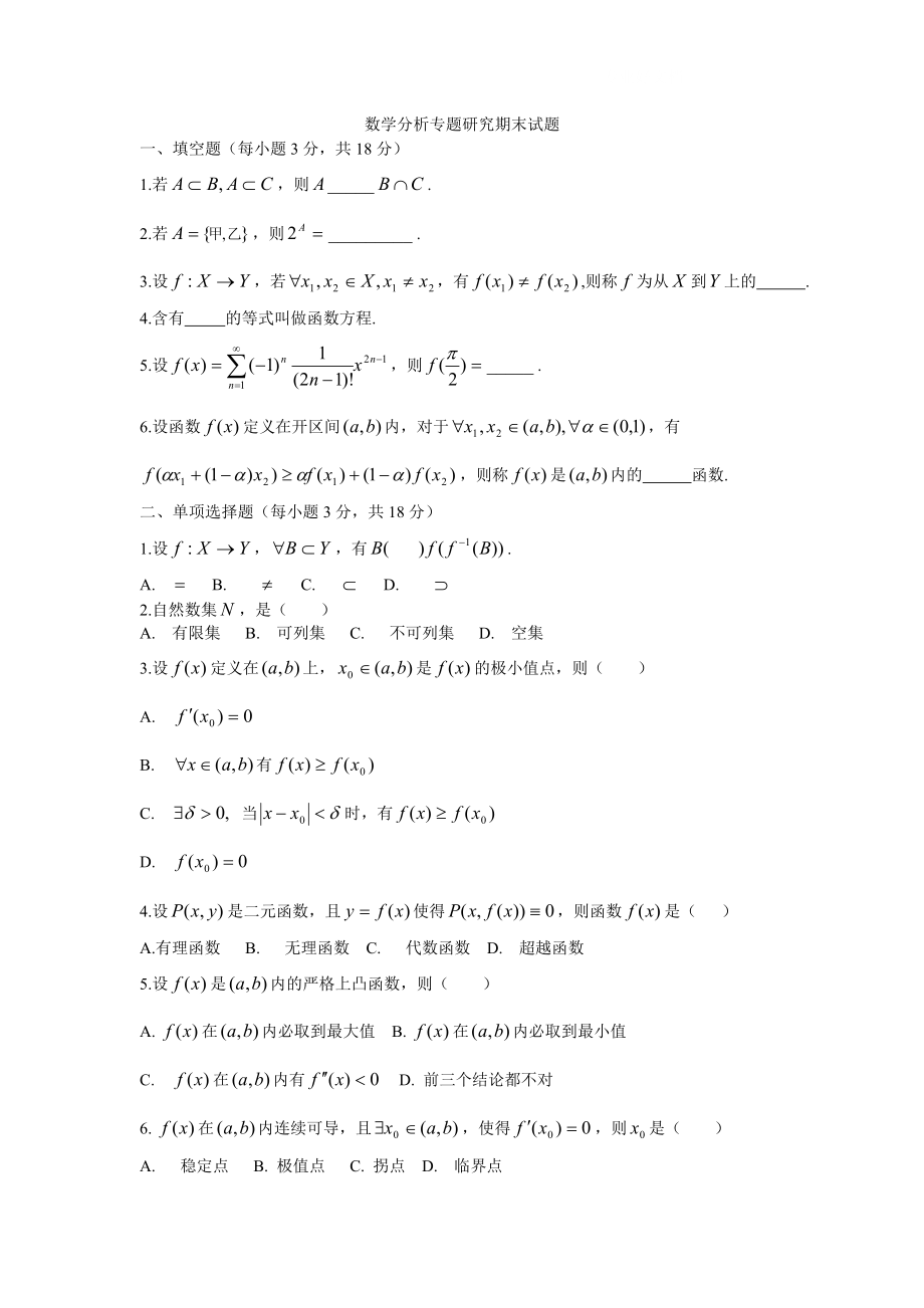 电大数学分析专题研究期末试题小抄参考_第1页