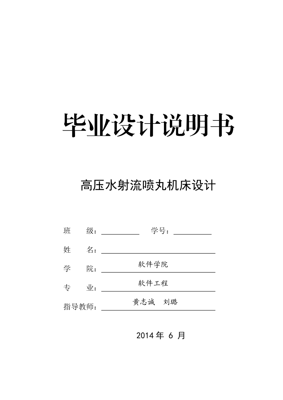 高压水射流喷丸机床设计毕业设计_第1页