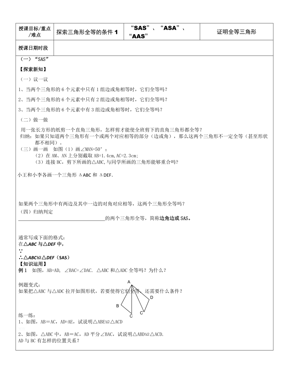 1.3 探索三角形全等的条件（1） 2021-2022学年苏科版数学八年级上册_第1页